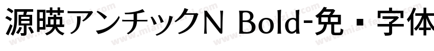源暎アンチックN Bold字体转换